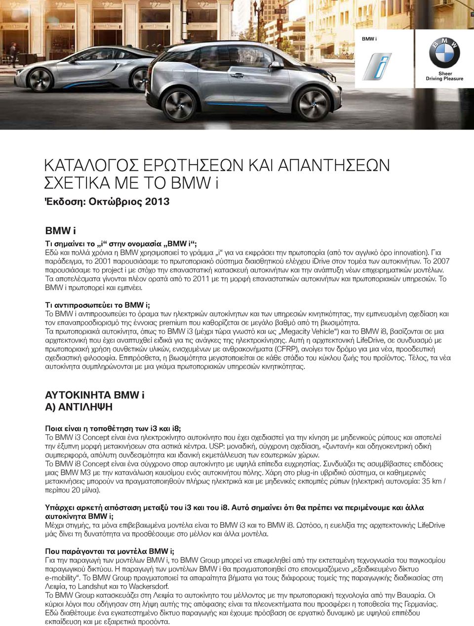 Το 2007 παρουσιάσαμε το project i με στόχο την επαναστατική κατασκευή αυτοκινήτων και την ανάπτυξη νέων επιχειρηματικών μοντέλων.