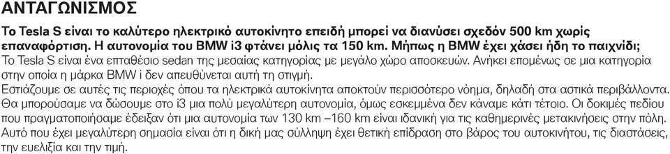 Ανήκει επομένως σε μια κατηγορία στην οποία η μάρκα BMW i δεν απευθύνεται αυτή τη στιγμή.