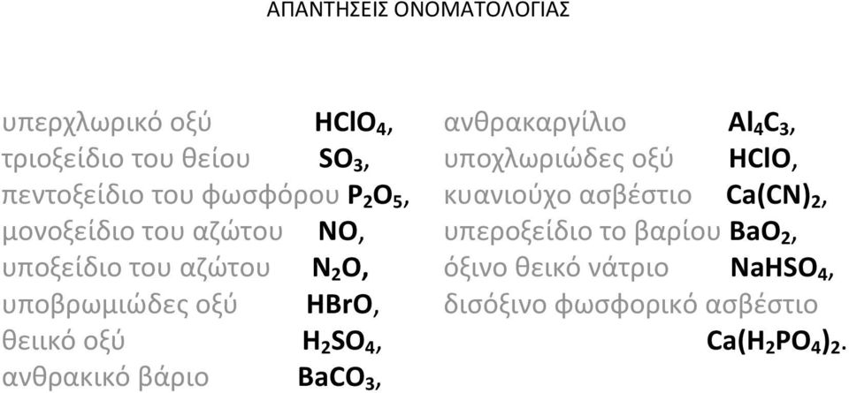 βάριο BaCO 3, ανθρακαργίλιο Al 4 C 3, υποχλωριώδε οξύ HClO, κυανιούχο ασβέστιο Ca(CN) 2,