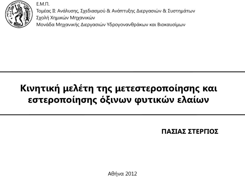 Συστημάτων Σχολή Χημικών Μηχανικών Μονάδα Μηχανικής Διεργασιών