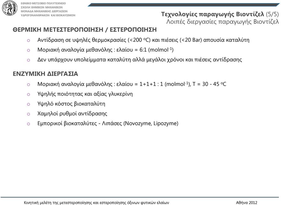 υπολείμματα καταλύτη αλλά μεγάλοι χρόνοι και πιέσεις αντίδρασης ΕΝΖΥΜΙΚΗ ΔΙΕΡΓΑΣΙΑ o Μοριακή αναλογία μεθανόλης : ελαίου = 1+1+1 : 1 (molmol -1