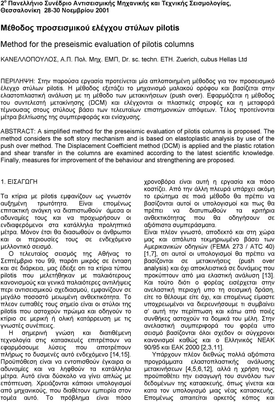 Η µέθοδος εξετάζει το µηχανισµό µαλακού ορόφου και βασίζεται στην ελαστοπλαστική ανάλυση µε τη µέθοδο των µετακινήσεων (push over).