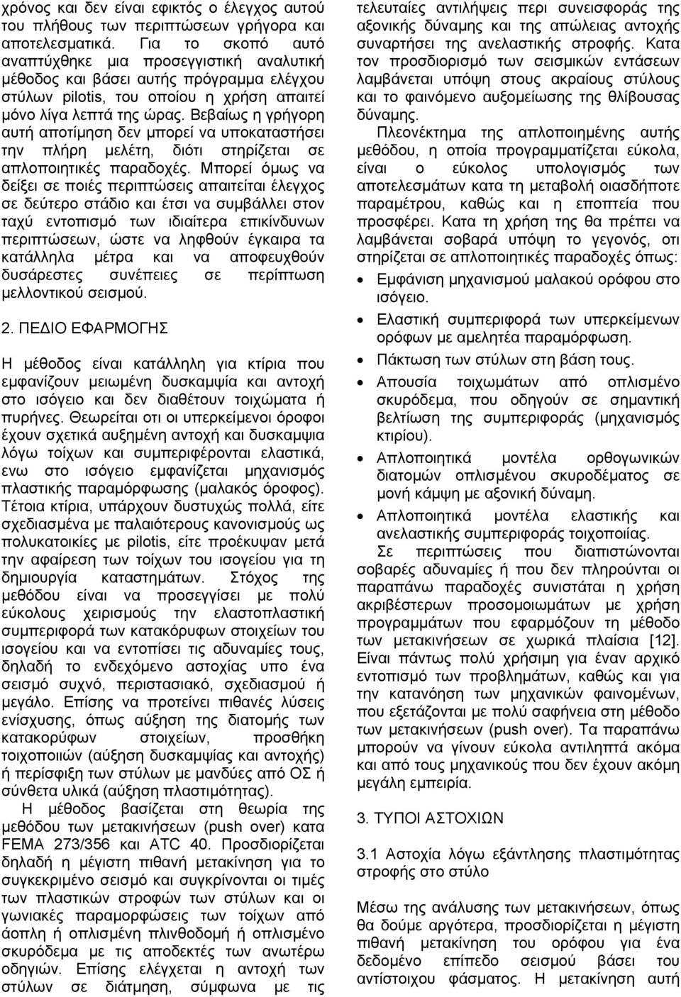 Βεβαίως η γρήγορη αυτή αποτίµηση δεν µπορεί να υποκαταστήσει την πλήρη µελέτη, διότι στηρίζεται σε απλοποιητικές παραδοχές.