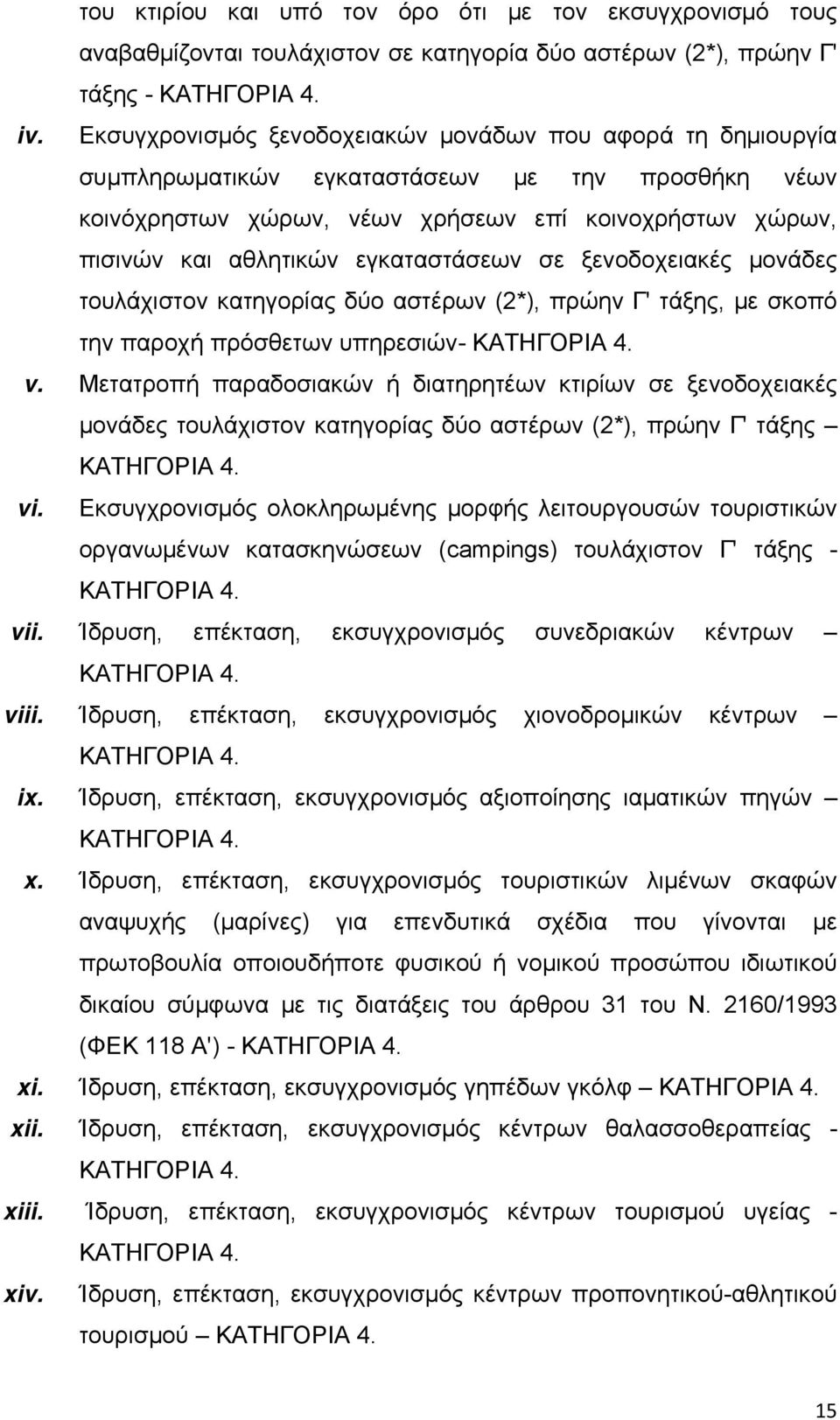 εγκαταστάσεων σε ξενοδοχειακές μονάδες τουλάχιστον κατηγορίας δύο αστέρων (2*), πρώην Γ' τάξης, με σκοπό την παροχή πρόσθετων υπηρεσιών- ΚΑΤΗΓΟΡΙΑ 4. v.