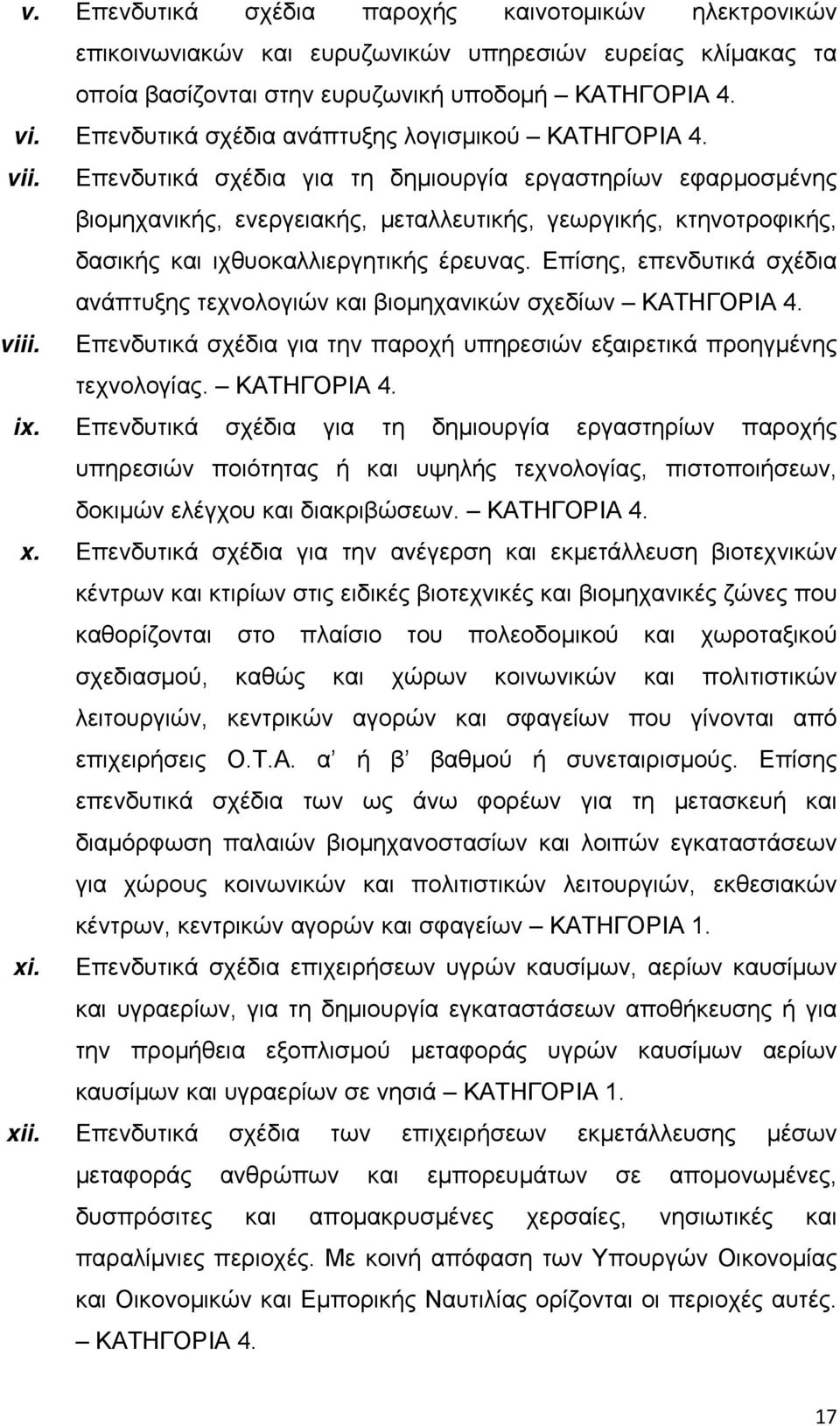 Επενδυτικά σχέδια για τη δημιουργία εργαστηρίων εφαρμοσμένης βιομηχανικής, ενεργειακής, μεταλλευτικής, γεωργικής, κτηνοτροφικής, δασικής και ιχθυοκαλλιεργητικής έρευνας.