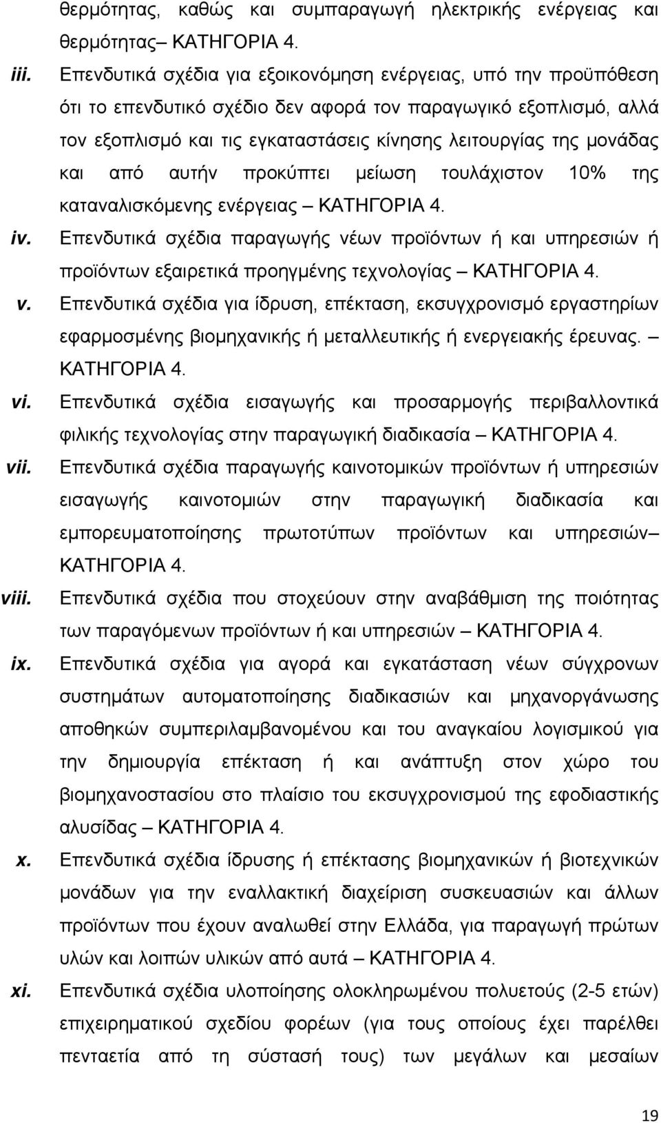και από αυτήν προκύπτει μείωση τουλάχιστον 10% της καταναλισκόμενης ενέργειας ΚΑΤΗΓΟΡΙΑ 4. iv.