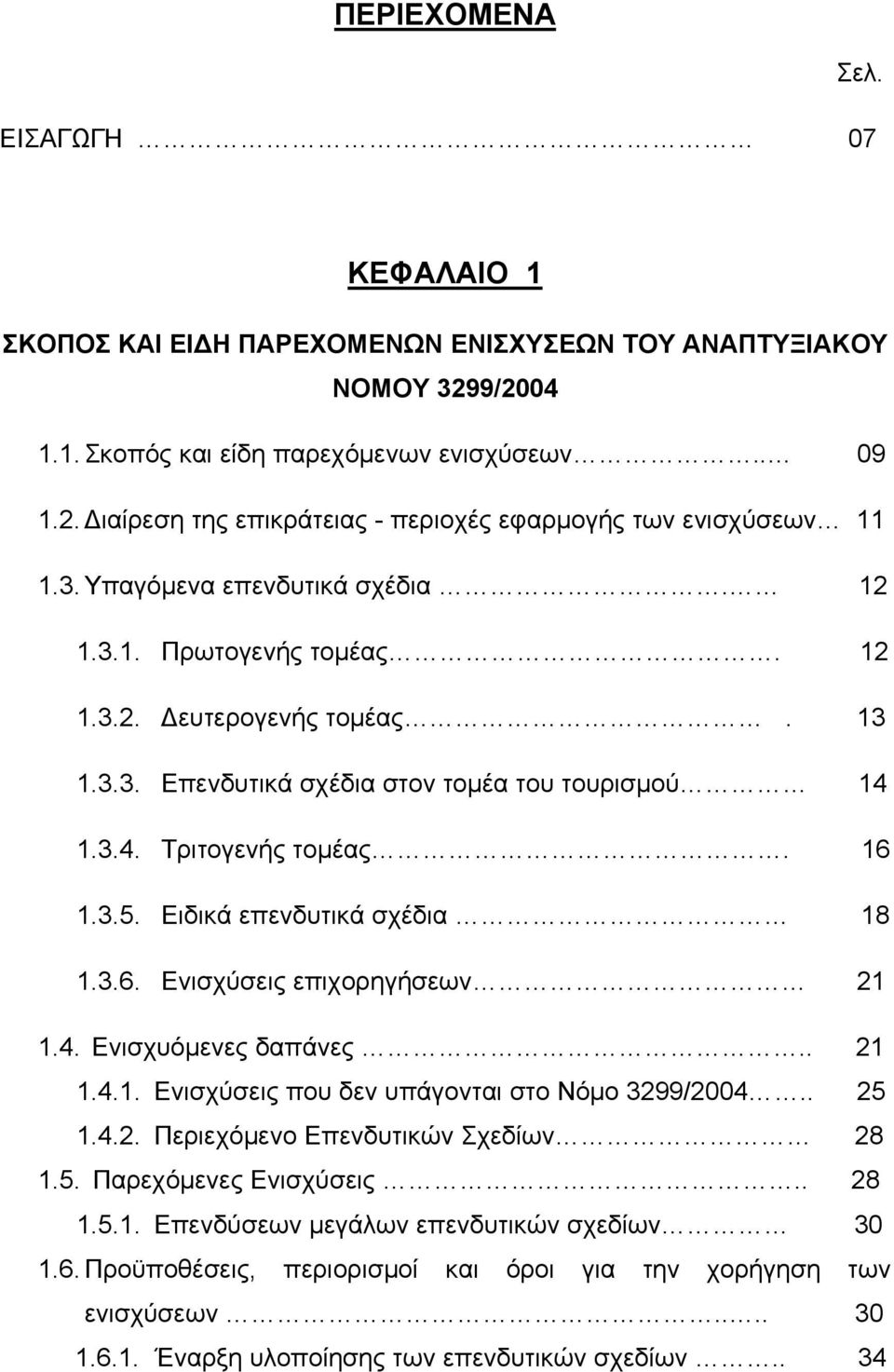 Ειδικά επενδυτικά σχέδια 18 1.3.6. Ενισχύσεις επιχορηγήσεων 21 1.4. Ενισχυόμενες δαπάνες.. 21 1.4.1. Ενισχύσεις που δεν υπάγονται στο Νόμο 3299/2004.. 25 1.4.2. Περιεχόμενο Επενδυτικών Σχεδίων 28 1.5. Παρεχόμενες Ενισχύσεις.