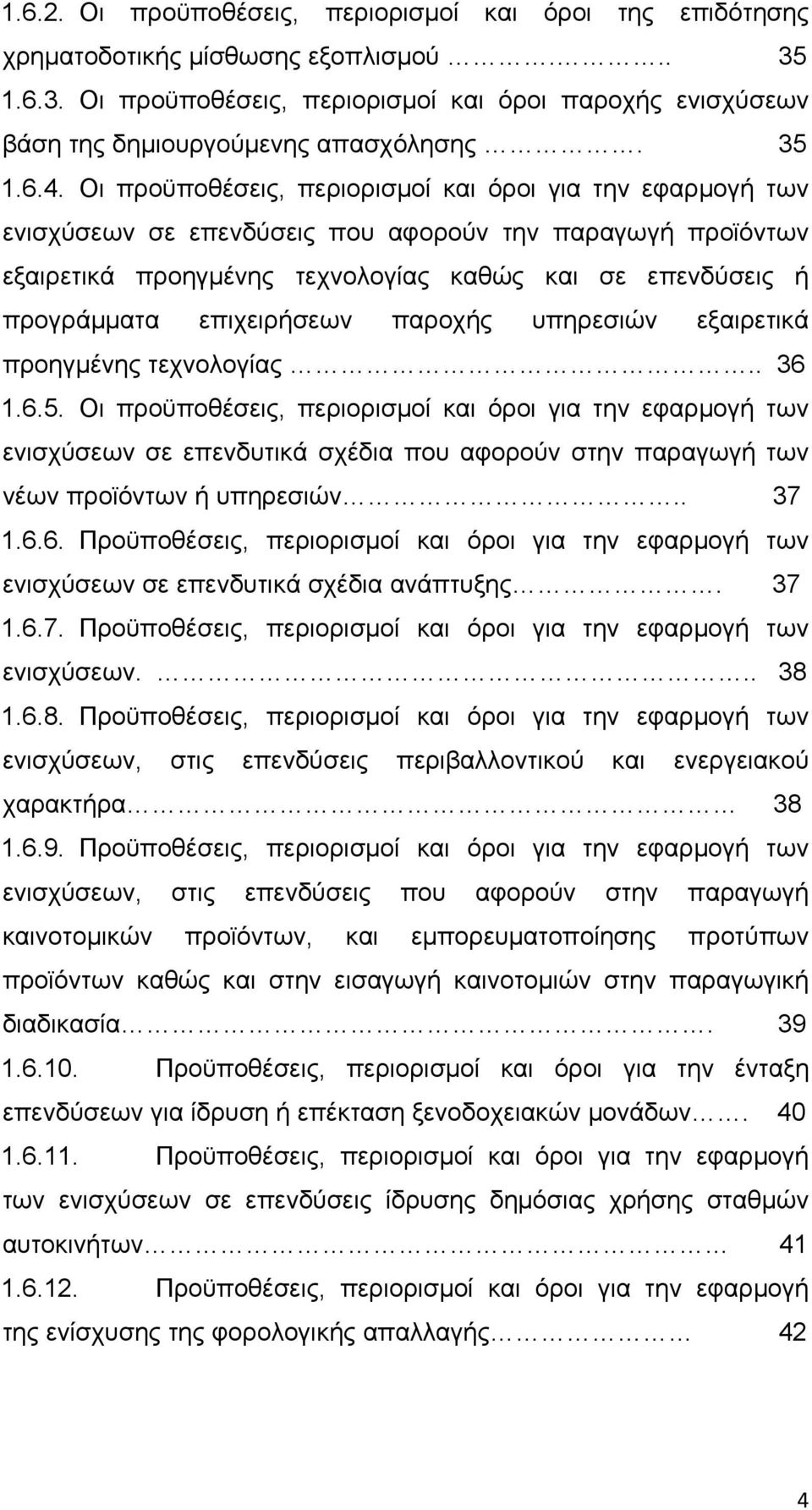 Οι προϋποθέσεις, περιορισμοί και όροι για την εφαρμογή των ενισχύσεων σε επενδύσεις που αφορούν την παραγωγή προϊόντων εξαιρετικά προηγμένης τεχνολογίας καθώς και σε επενδύσεις ή προγράμματα