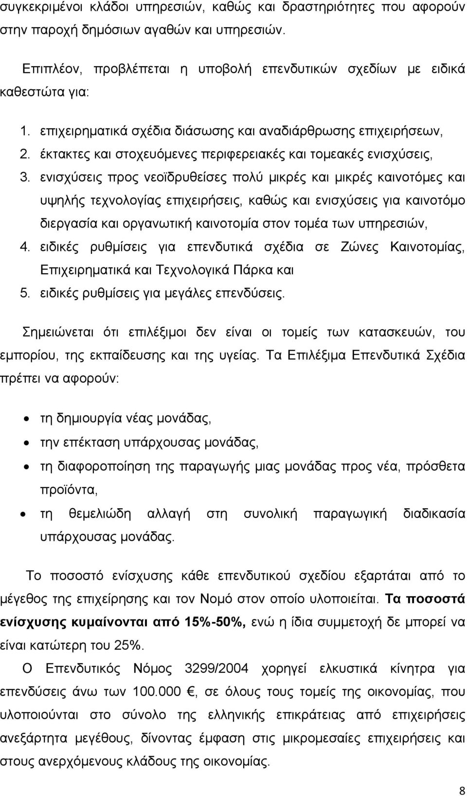 ενισχύσεις προς νεοϊδρυθείσες πολύ μικρές και μικρές καινοτόμες και υψηλής τεχνολογίας επιχειρήσεις, καθώς και ενισχύσεις για καινοτόμο διεργασία και οργανωτική καινοτομία στον τομέα των υπηρεσιών, 4.