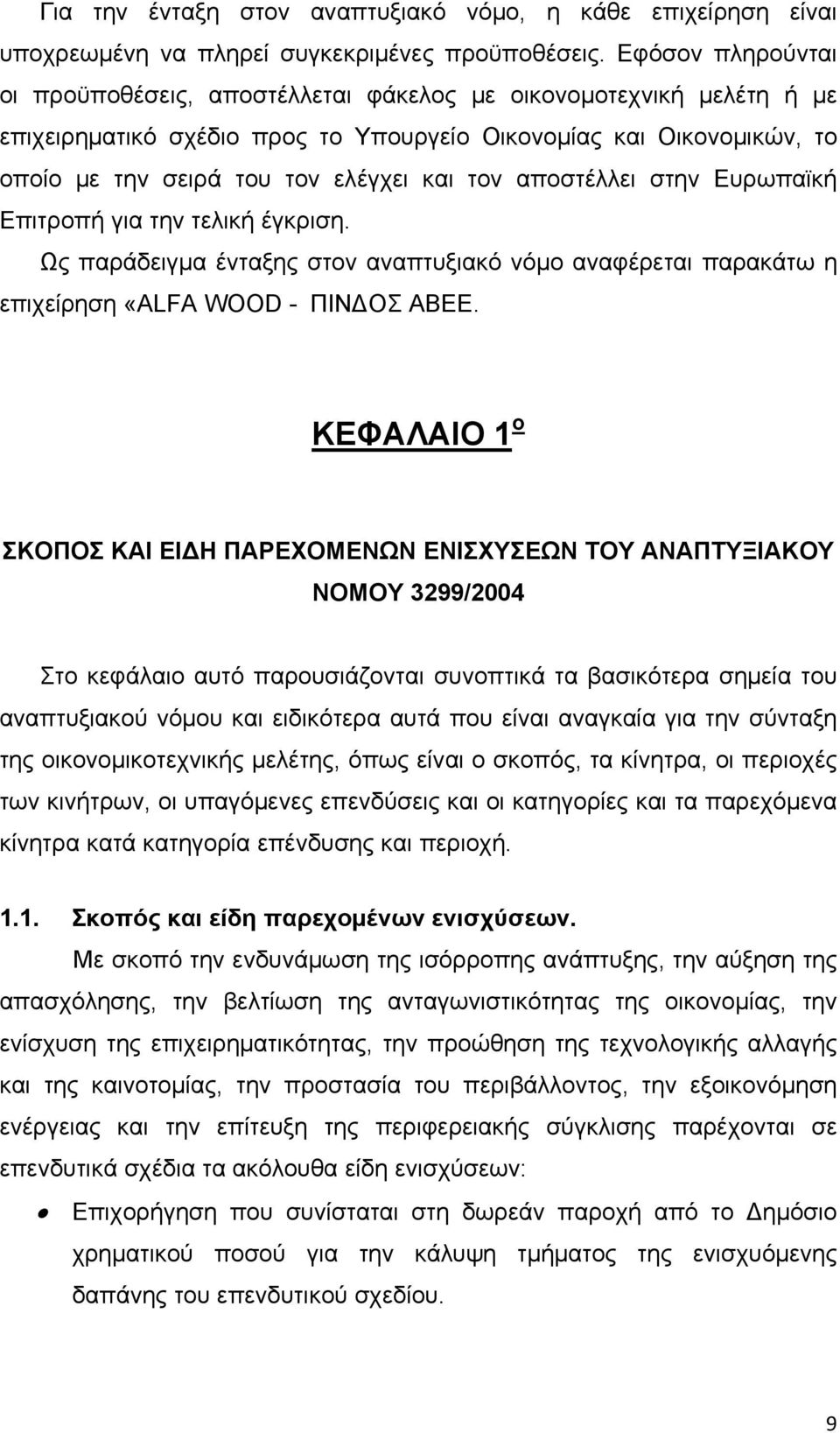 τον αποστέλλει στην Ευρωπαϊκή Επιτροπή για την τελική έγκριση. Ως παράδειγμα ένταξης στον αναπτυξιακό νόμο αναφέρεται παρακάτω η επιχείρηση «ALFA WOOD - ΠΙΝΔΟΣ ΑBEE.