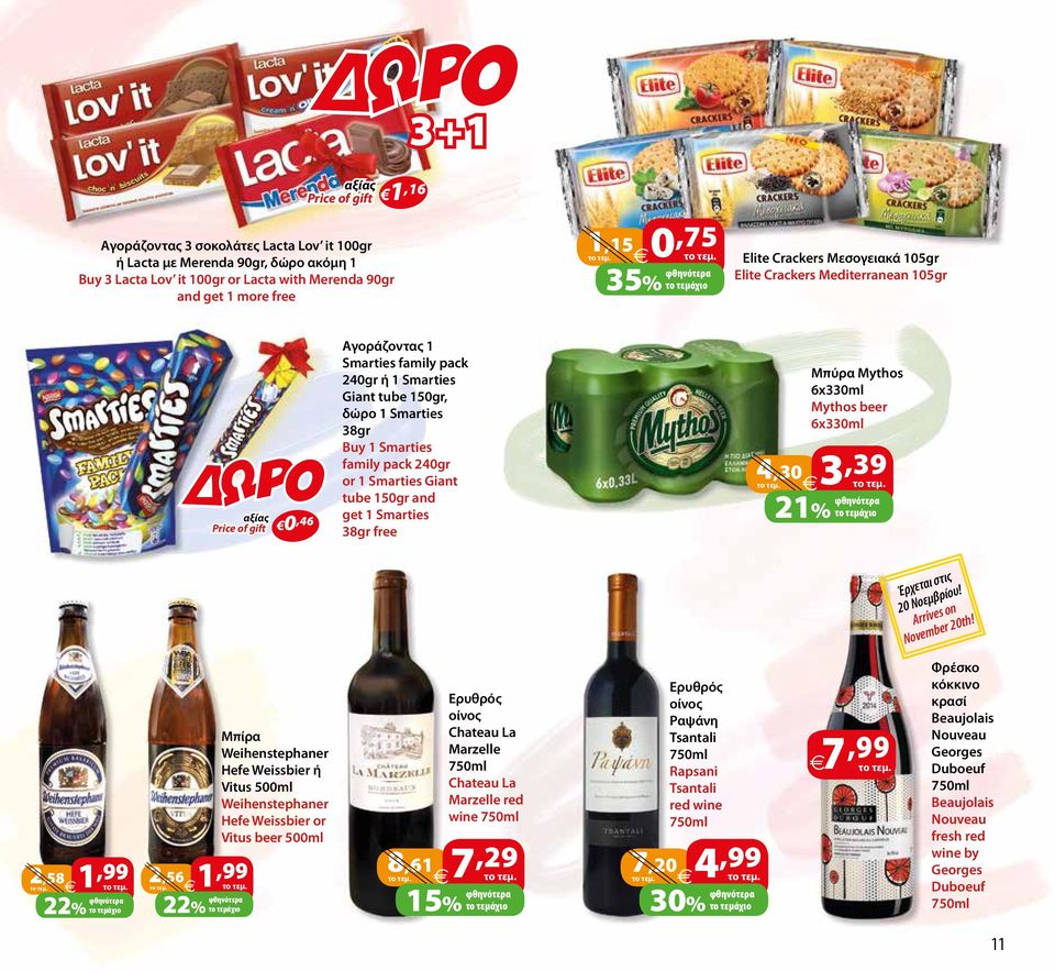 Smarties family pack 240gr or 1 Smarties Giant tube 150gr and get 1 Smarties 38gr free Μπύρα Mythos 6x330ml Mythos beer 6x330ml 4,30 3,39 21% το τεμάχιο Έρχεται στις 20 Νοεμβρίου!