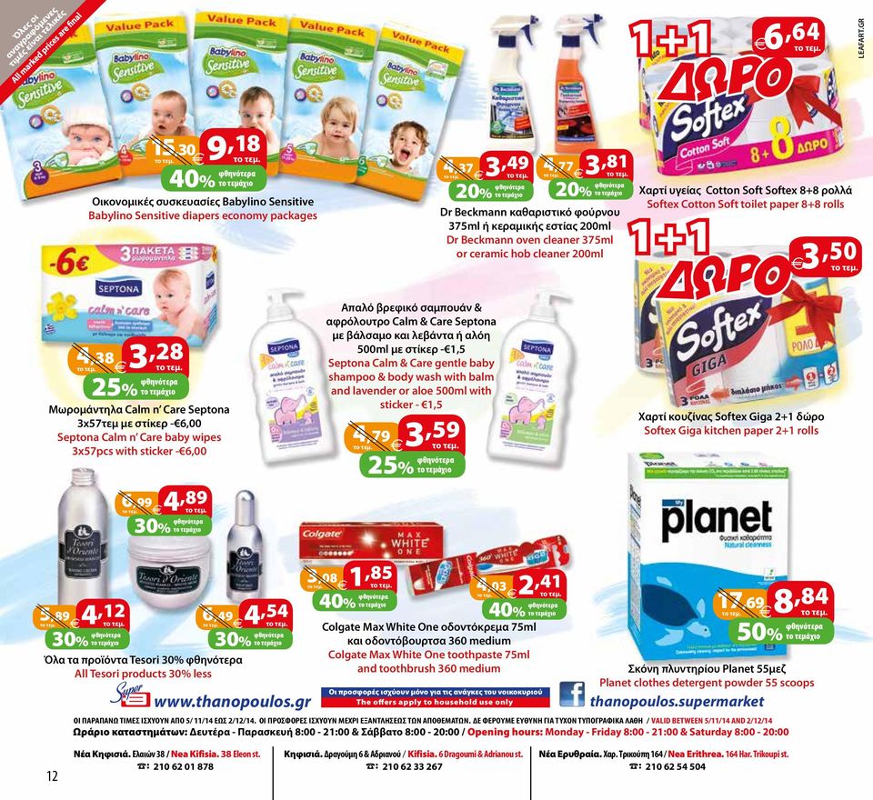 Care baby wipes 3x57pcs with sticker - 6,00 6,99 4,89 30% το τεμάχιο 4,79 3,59 4,37 3,49 4,77 3,81 Απαλό βρεφικό σαμπουάν & αφρόλουτρο Calm & Care Septona με βάλσαμο και λεβάντα ή αλόη 500ml με