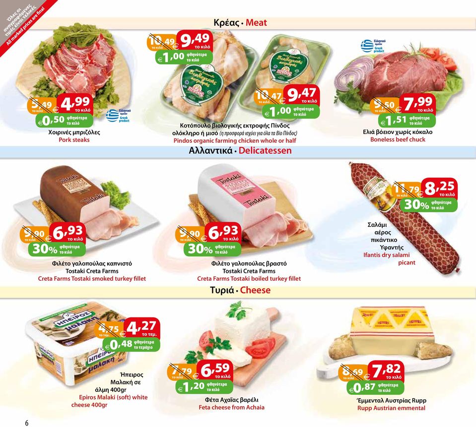 smoked turkey fillet 9,90 6,93 30% Φιλέτο γαλοπούλας βραστό Tostaki Creta Farms Creta Farms Tostaki boiled turkey fillet Τυριά Cheese 11,79 8,25 30% Σαλάμι αέρος πικάντικο Υφαντής Ifantis dry salami