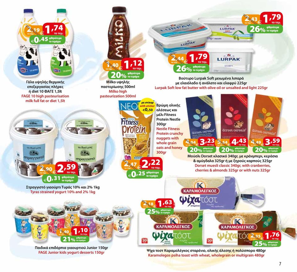 τεμάχιο 2,18 1,63 2,44 1,79 26% το τεμάχιο Βούτυρο Lurpak Soft μειωμένα λιπαρά με ελαιόλαδο ή ανάλατο και ελαφρύ 225gr Lurpak Soft low fat butter with olive oil or unsalted and light 225gr Βρώμη