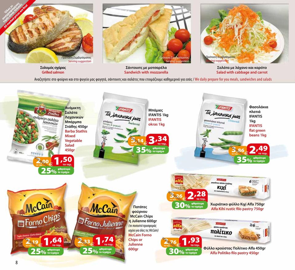 you meals, sandwiches and salads 2,00 1,50 Ανάμικτη Σαλάτα Λαχανικών Μπάρμπα Στάθης 450gr Barba Stathis Mixed Vegetable Salad 450gr Μπάμιες IFANTIS 1kg IFANTIS okras 1kg 5,14 3,34 35% το τεμάχιο