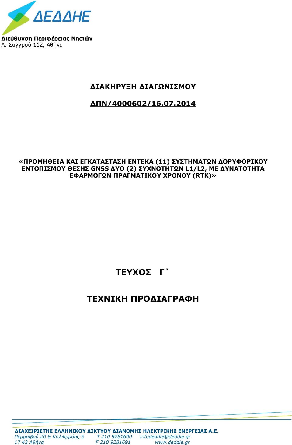 L1/L2, ΜΕ ΔΥΝΑΤΟΤΗΤΑ ΕΦΑΡΜΟΓΩΝ ΠΡΑΓΜΑΤΙΚΟΥ ΧΡΟΝΟΥ (RTK)» ΤΕΥΧΟΣ Γ ΤΕΧΝΙΚΗ ΠΡΟΔΙΑΓΡΑΦΗ ΔΙΑΧΕΙΡΙΣΤΗΣ ΕΛΛΗΝΙΚΟΥ