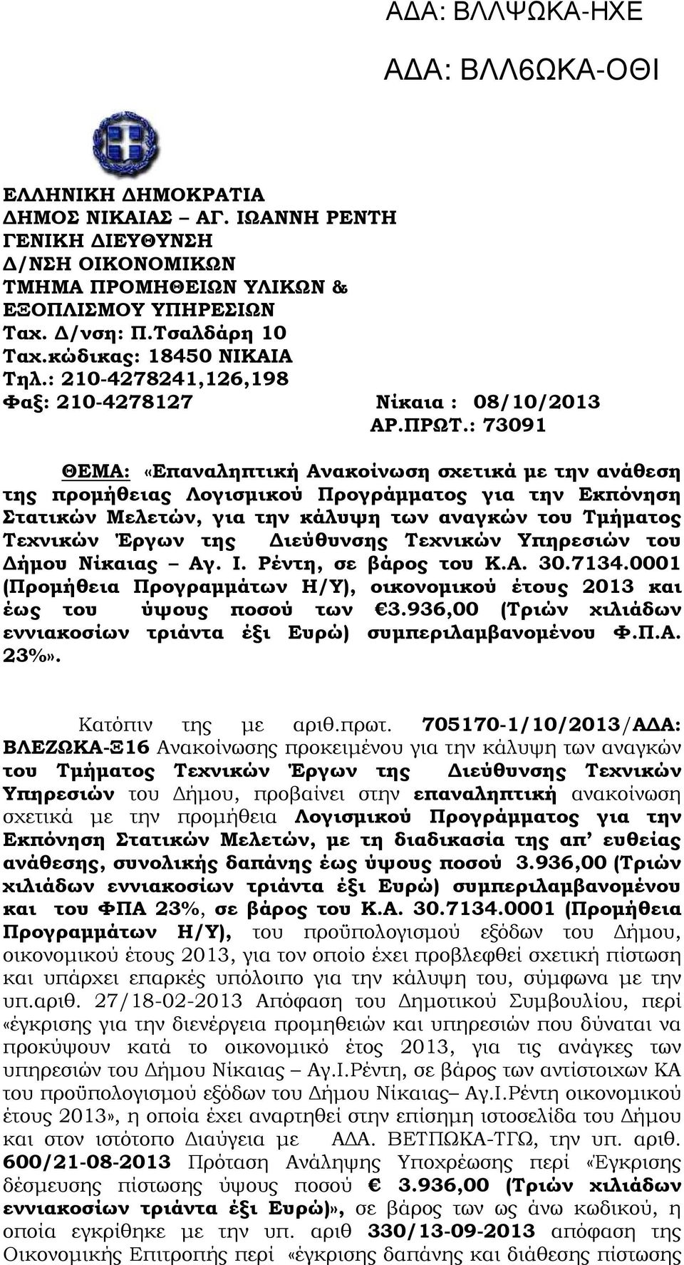 : 73091 ΘΕΜΑ: «Επαναληπτική Ανακοίνωση σχετικά µε την ανάθεση της προµήθειας Λογισµικού Προγράµµατος για την Εκπόνηση Στατικών Μελετών, για την κάλυψη των αναγκών του Τµήµατος Τεχνικών Έργων της