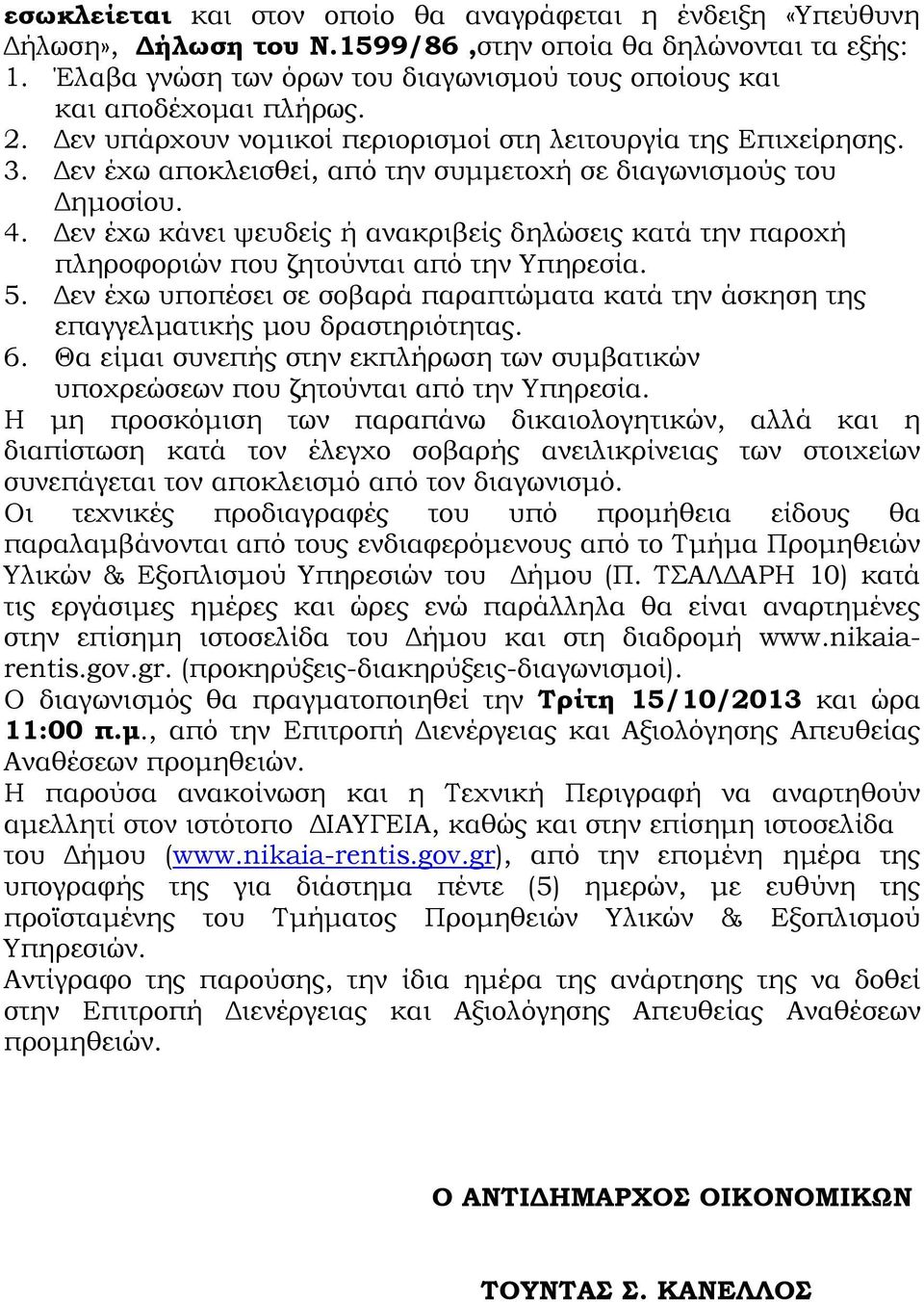εν έχω αποκλεισθεί, από την συµµετοχή σε διαγωνισµούς του ηµοσίου. 4. εν έχω κάνει ψευδείς ή ανακριβείς δηλώσεις κατά την παροχή πληροφοριών που ζητούνται από την Υπηρεσία. 5.