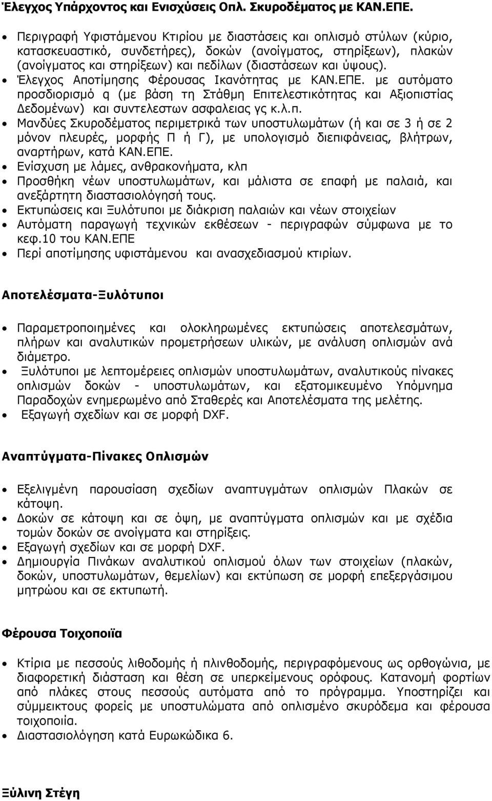 Έλεγχος Αποτίµησης Φέρουσας Ικανότητας µε ΚΑΝ.ΕΠΕ. µε αυτόµατο προσδιορισµό q (µε βάση τη Στάθµη Επιτελεστικότητας και Αξιοπιστίας εδοµένων) και συντελεστων ασφαλειας γς κ.λ.π. Μανδύες Σκυροδέµατος περιµετρικά των υποστυλωµάτων (ή και σε 3 ή σε 2 µόνον πλευρές, µορφής Π ή Γ), µε υπολογισµό διεπιφάνειας, βλήτρων, αναρτήρων, κατά ΚΑΝ.