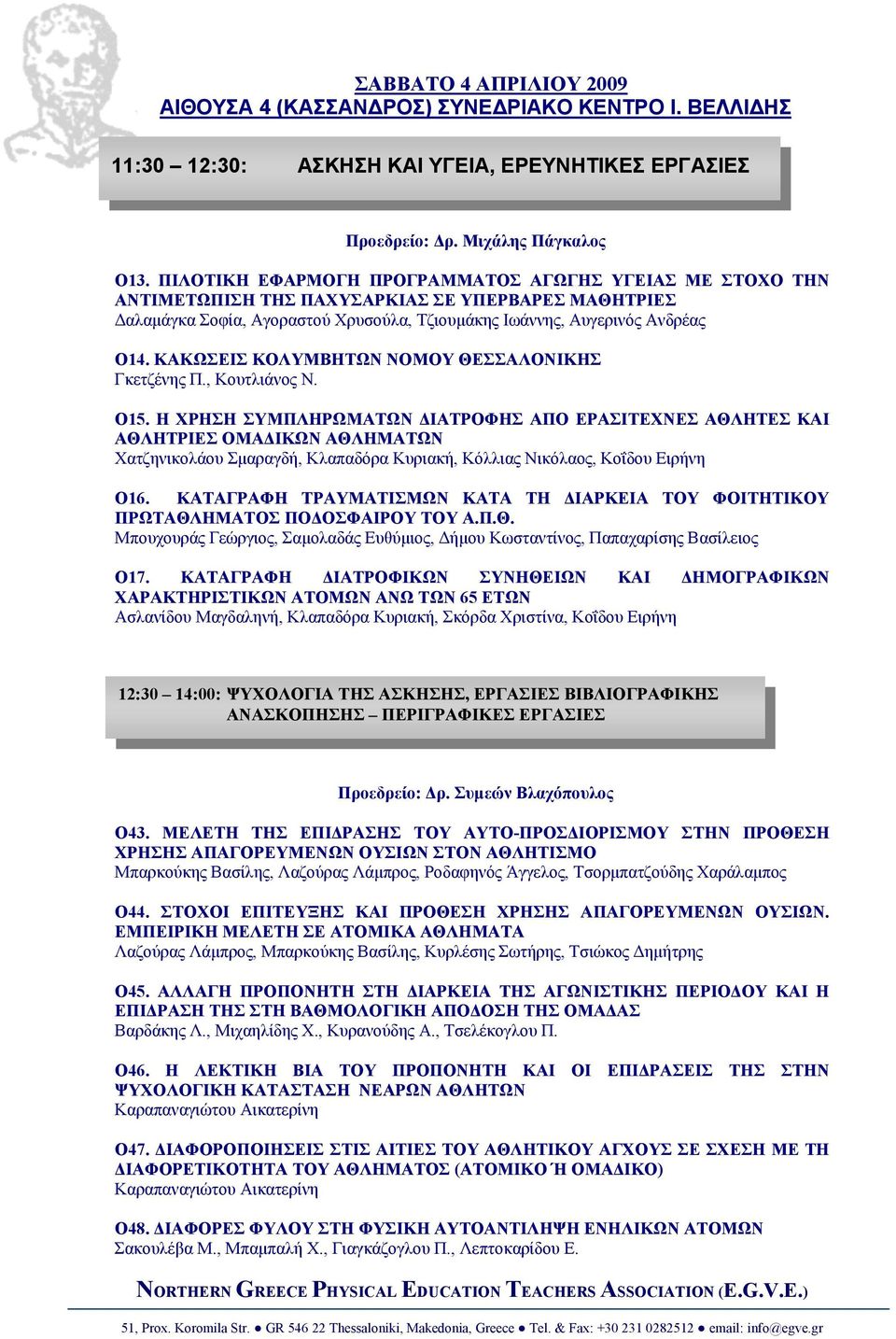 ΚΑΚΩΣΕΙΣ ΚΟΛΥΜΒΗΤΩΝ ΝΟΜΟΥ ΘΕΣΣΑΛΟΝΙΚΗΣ Γκετζένης Π., Κουτλιάνος Ν. O15.