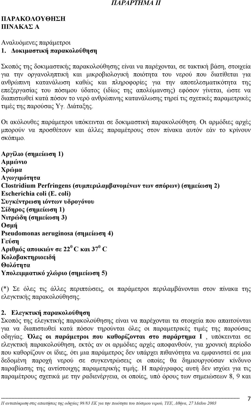 κατανάλωση καθώς και πληροφορίες για την αποτελεσµατικότητα της επεξεργασίας του πόσιµου ύδατος (ιδίως της απολύµανσης) εφόσον γίνεται, ώστε να διαπιστωθεί κατά πόσον το νερό ανθρώπινης κατανάλωσης