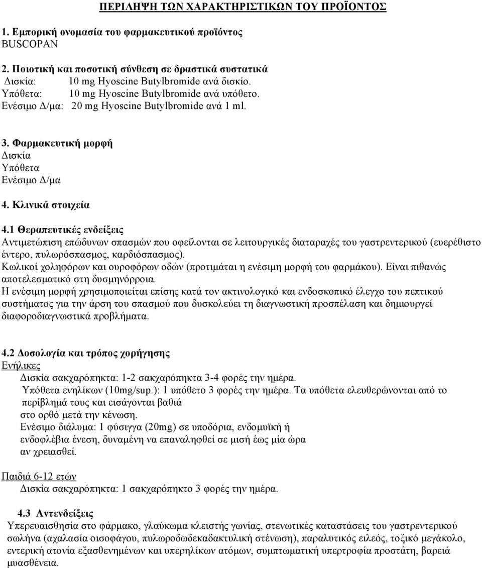 Ενέσιμο Δ/μα: 20 mg Hyoscine Butylbromide ανά 1 ml. 3. Φαρμακευτική μορφή Δισκία Υπόθετα Ενέσιμο Δ/μα 4. Κλινικά στοιχεία 4.