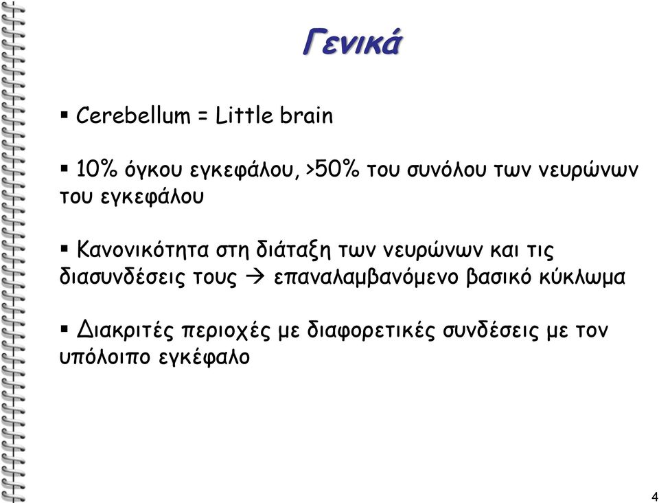 νευρώνων και τις διασυνδέσεις τους επαναλαμβανόμενο βασικό κύκλωμα