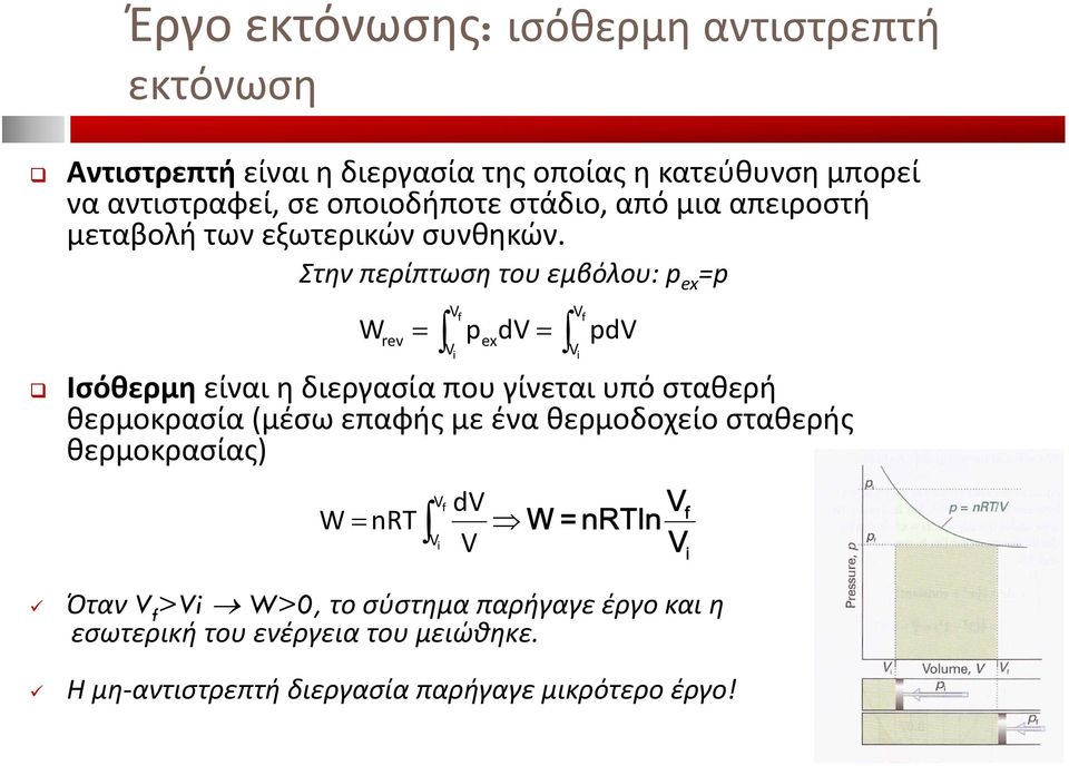 Στην περίπτωση του εμβόλου: p ex =p W f f rev p dv V ex pdv i Vi Ισόθερμη είναι η διεργασία που γίνεται υπό σταθερή θερμοκρασία (μέσω