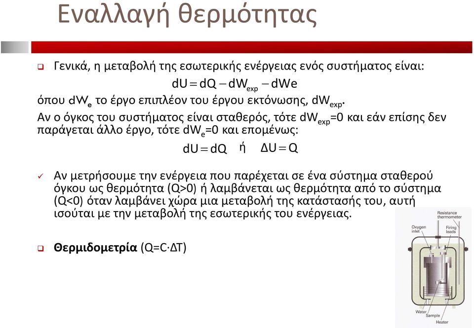 Αν ο όγκος του συστήματος είναι σταθερός, τότε dw exp =0 και εάν επίσης δεν παράγεται άλλο έργο, τότε dw e =0 και επομένως: du dq ή ΔU Q Αν