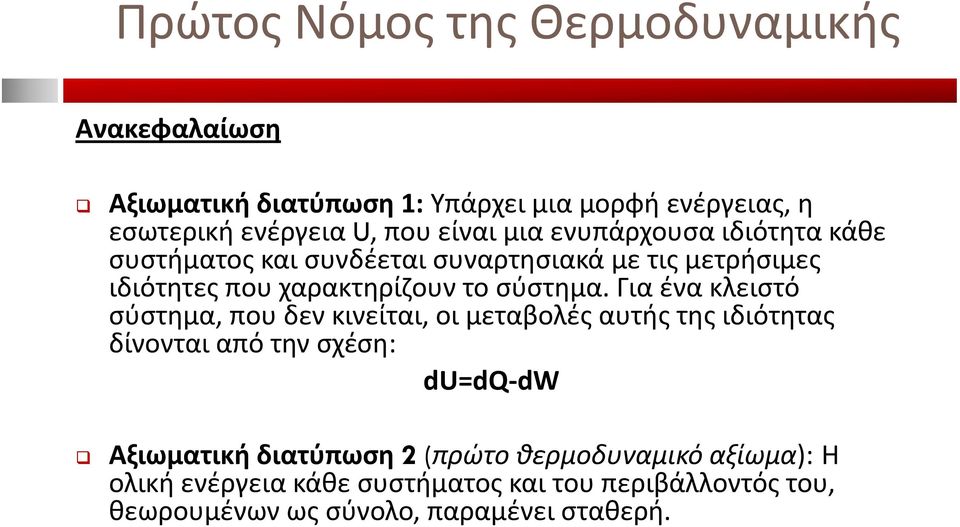 Για ένα κλειστό σύστημα, που δεν κινείται, οι μεταβολές αυτής της ιδιότητας δίνονται από την σχέση: du=dq dw Αξιωματική διατύπωση