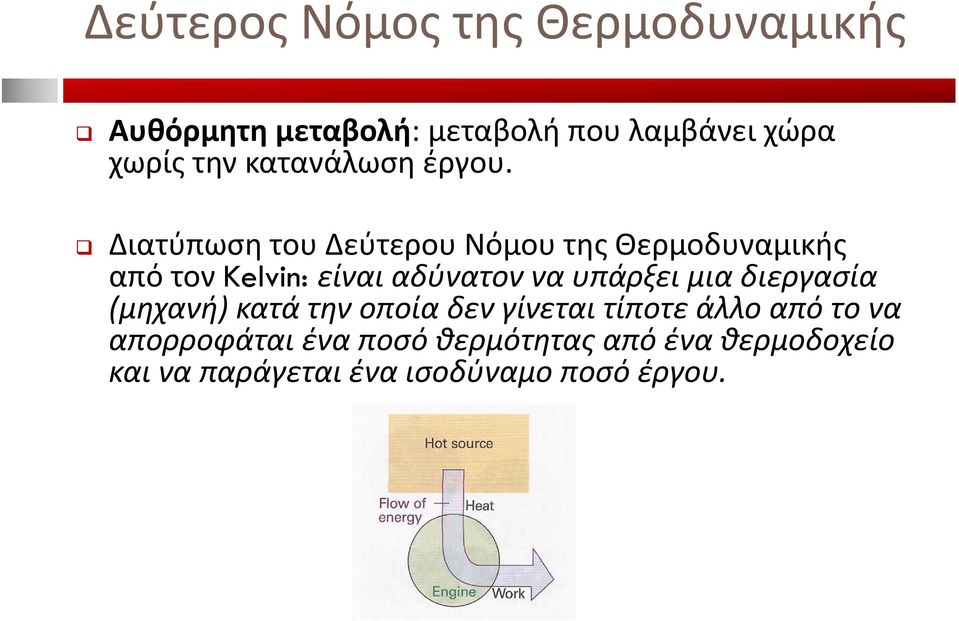 Διατύπωση του Δεύτερου Νόμου της Θερμοδυναμικής από τον Kelvin: είναι αδύνατον να υπάρξει