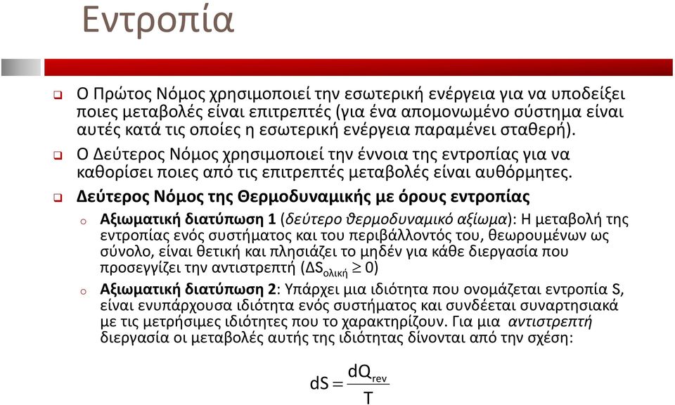 Δεύτερος Νόμος της Θερμοδυναμικής με όρους εντροπίας o Αξιωματική διατύπωση 1 (δεύτερο θερμοδυναμικό αξίωμα): Η μεταβολή της εντροπίας ενός συστήματος και του περιβάλλοντός του, θεωρουμένων ως