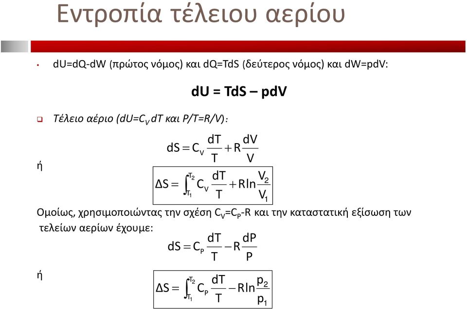 την σχέση C V =C P R και την καταστατική εξίσωση των τελείων αερίων έχουμε: ή dt dv