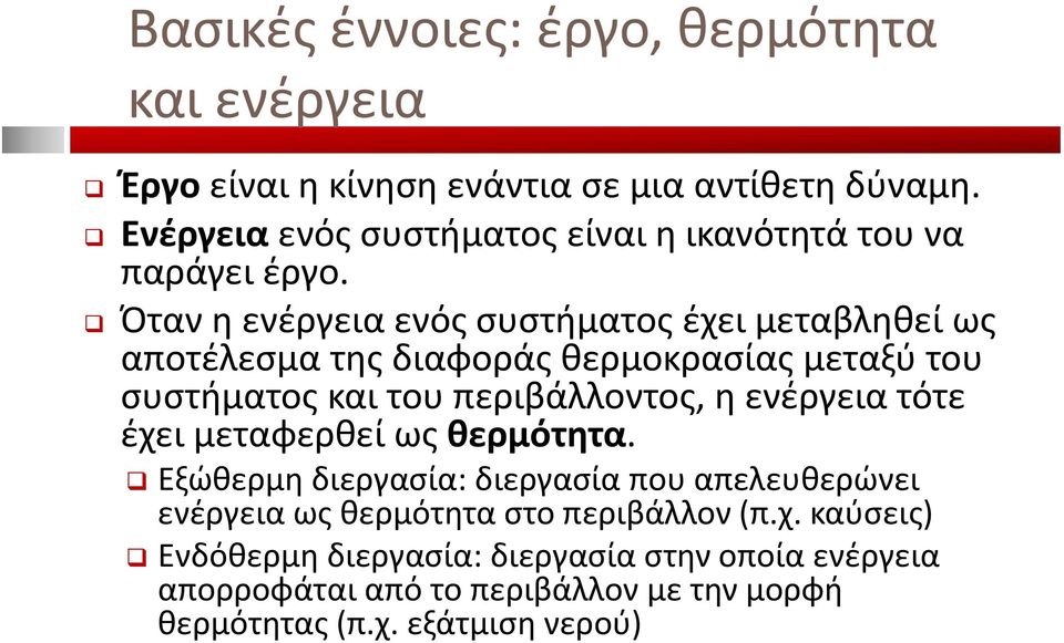 Όταν η ενέργεια ενός συστήματος έχει μεταβληθεί ως αποτέλεσμα της διαφοράς θερμοκρασίας μεταξύ του συστήματος και του περιβάλλοντος, η