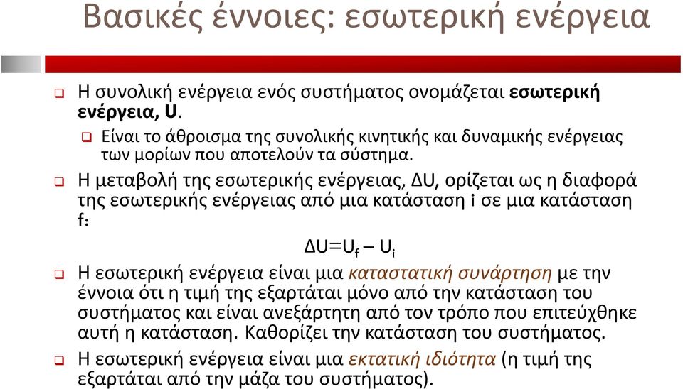 Η μεταβολή της εσωτερικής ενέργειας, ΔU, ορίζεται ως η διαφορά της εσωτερικής ενέργειας από μια κατάσταση i σε μια κατάσταση f: ΔU=U f U i Η εσωτερική ενέργεια είναι μια