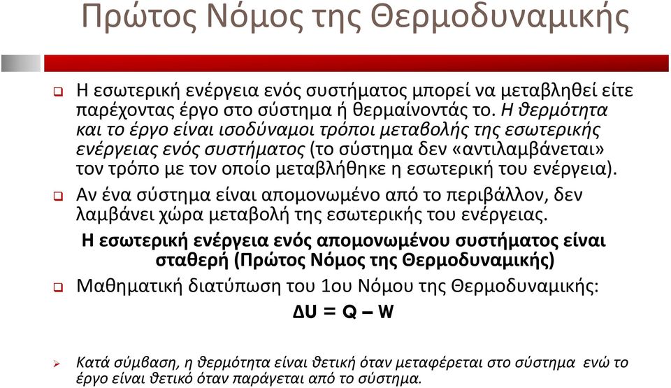 ενέργεια). Αν ένα σύστημα είναι απομονωμένο από το περιβάλλον, δεν λαμβάνει χώρα μεταβολή της εσωτερικής του ενέργειας.