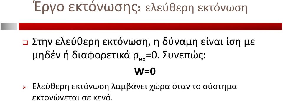 διαφορετικά p ex =0.