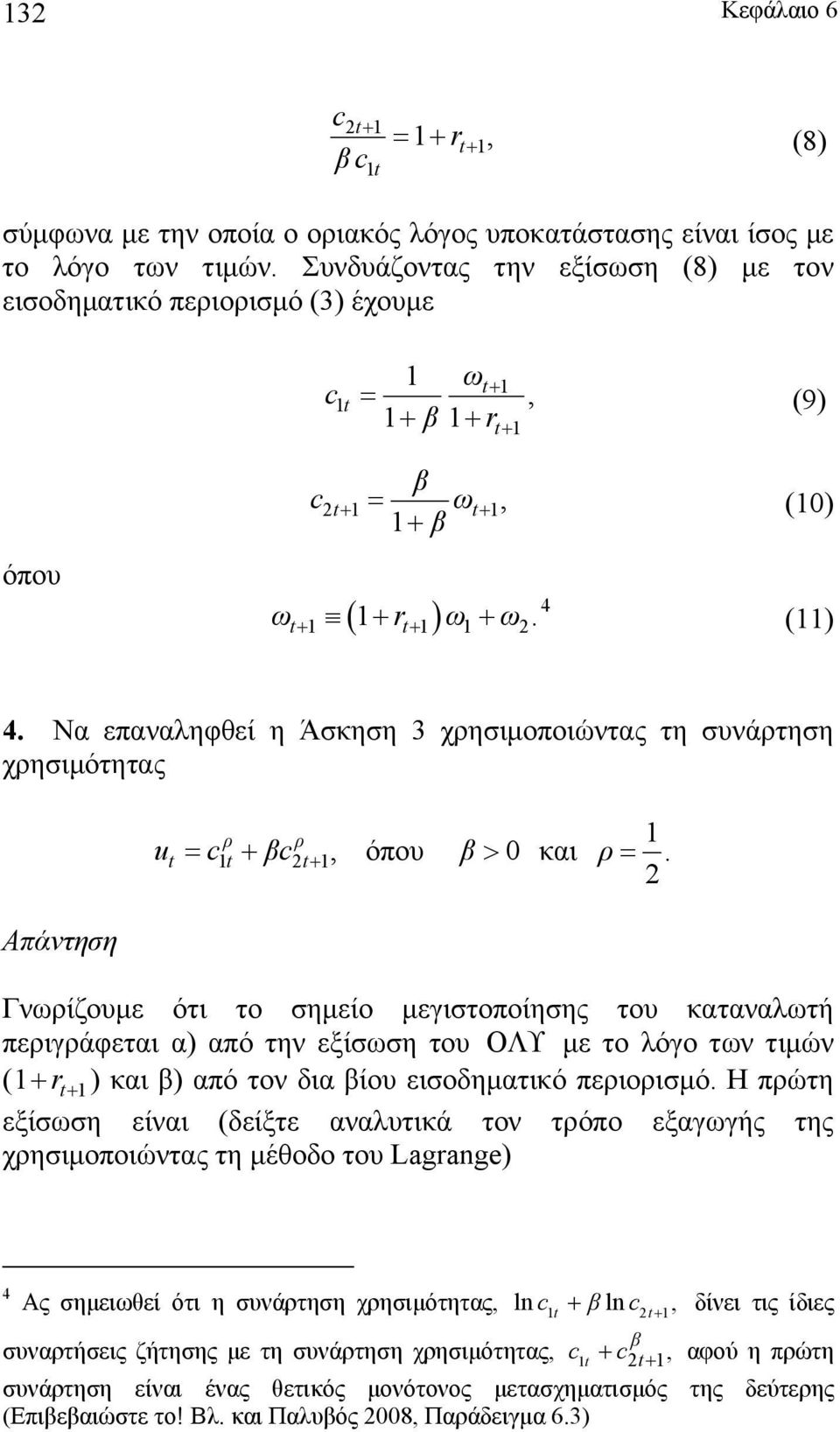 Να επαναληφθεί η Άσκηση 3 χρησιμοποιώντας τη συνάρτηση χρησιμότητας ρ ρ t t t, u = + + όπου > 0 και ρ =.