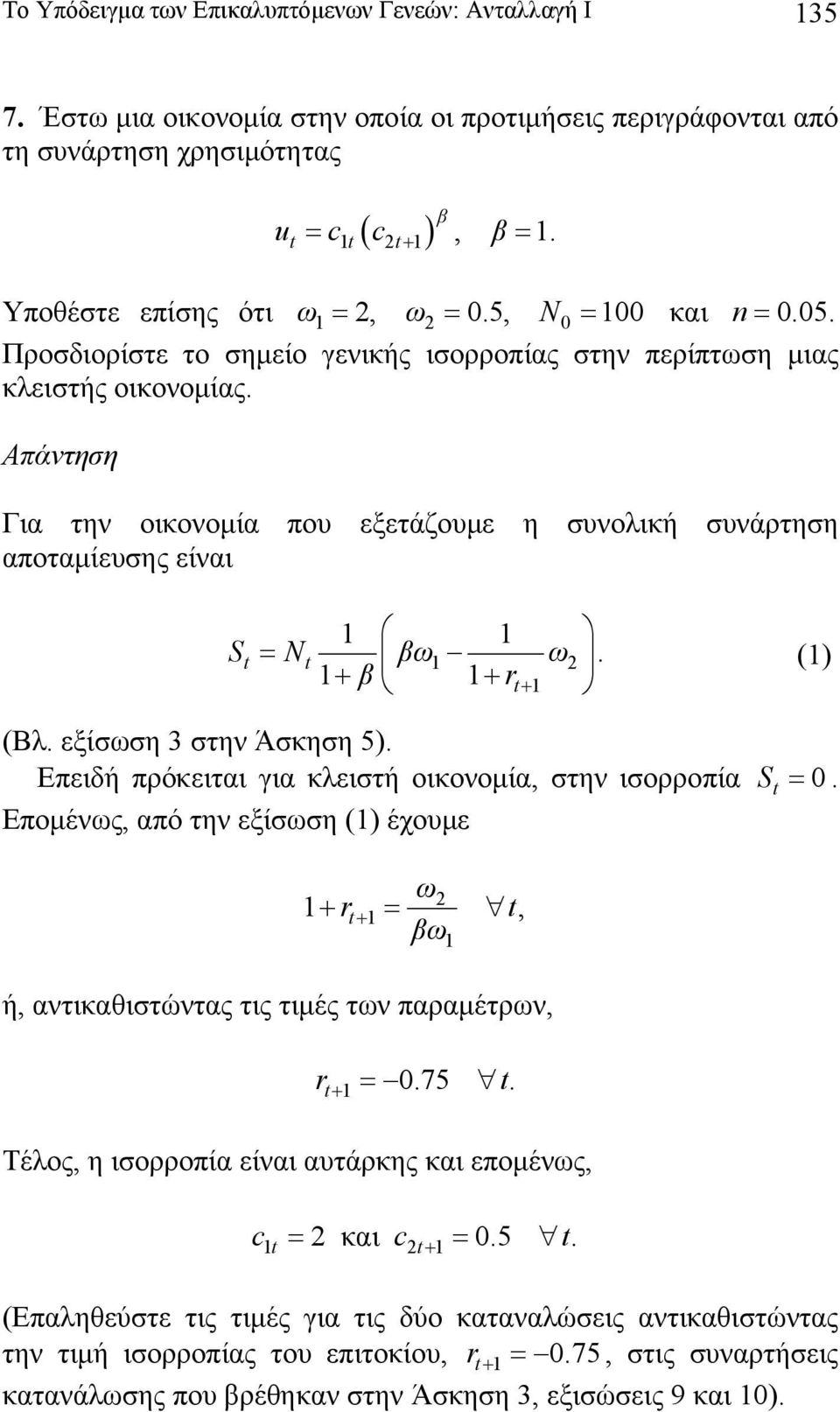 () (Βλ. εξίσση 3 στην Άσκηση 5). Επειδή πρόκειται για κλειστή οικονομία, στην ισορροπία S t = 0. Επομένς, από την εξίσση () έχουμε + + = t, ή, αντικαθιστώντας τις τιμές τν παραμέτρν, + = 0.75 t.