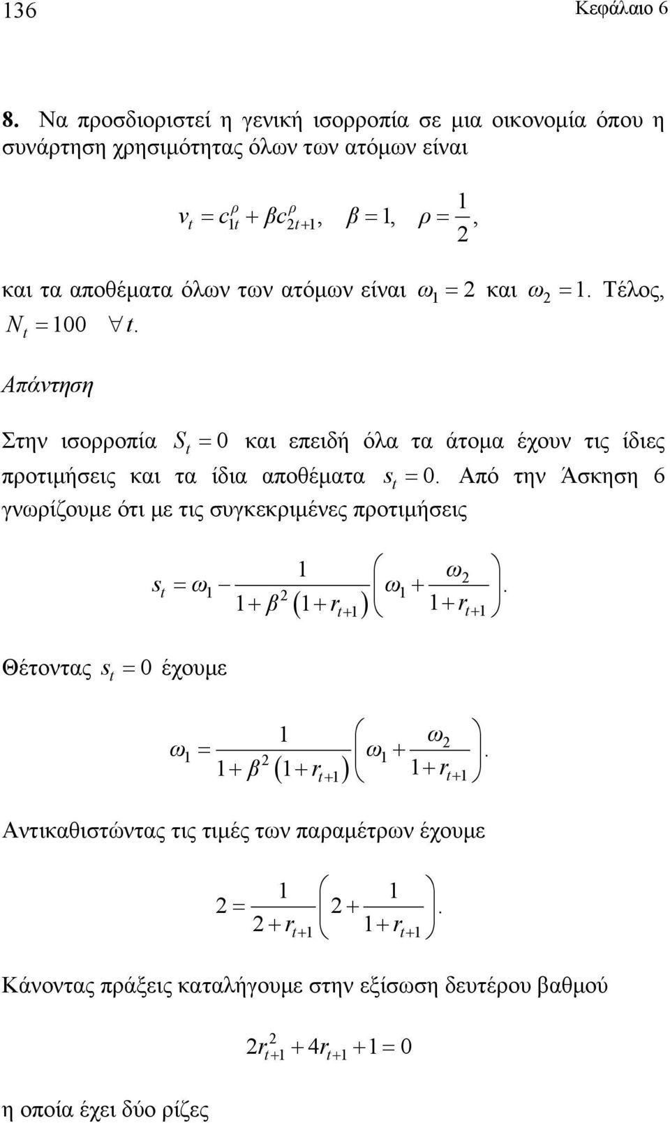 ατόμν είναι = και =. Τέλος, Nt = 00 t. Στην ισορροπία S t = 0 και επειδή όλα τα άτομα έχουν τις ίδιες προτιμήσεις και τα ίδια αποθέματα s t = 0.