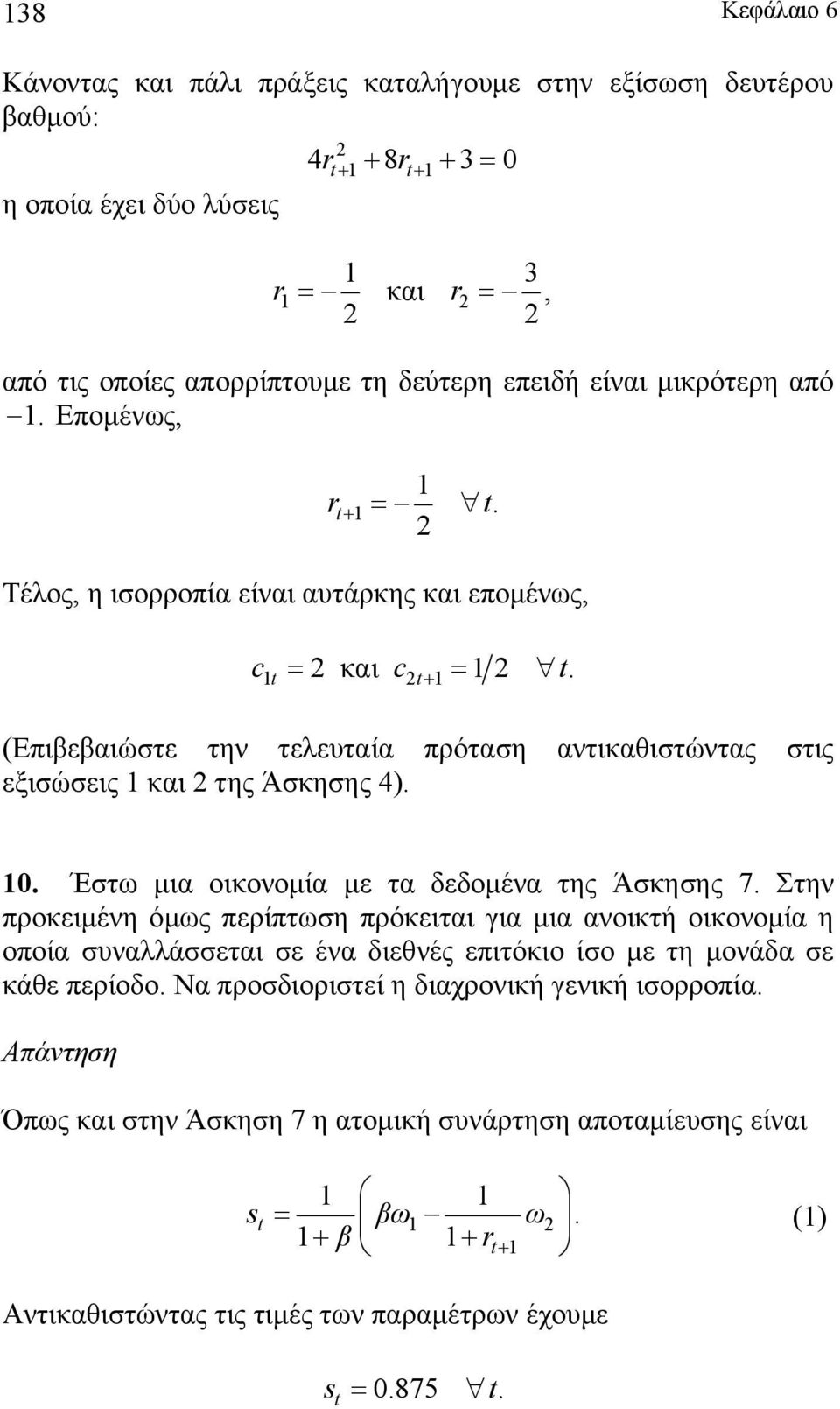 Έστ μια οικονομία με τα δεδομένα της Άσκησης 7.