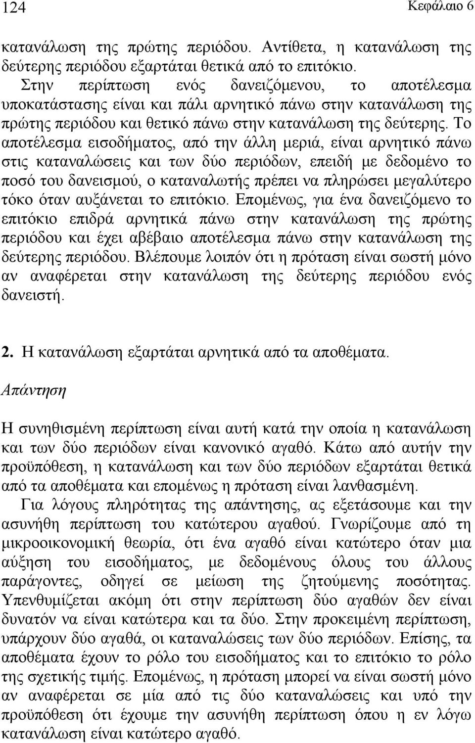 Το αποτέλεσμα εισοδήματος, από την άλλη μεριά, είναι αρνητικό πάν στις καταναλώσεις και τν δύο περιόδν, επειδή με δεδομένο το ποσό του δανεισμού, ο καταναλτής πρέπει να πληρώσει μεγαλύτερο τόκο όταν