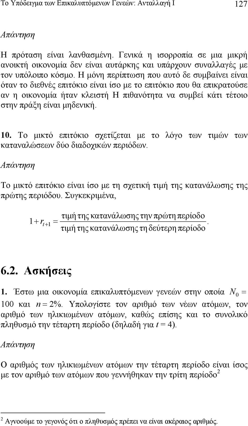 0. Το μικτό επιτόκιο σχετίζεται με το λόγο τν τιμών τν καταναλώσεν δύο διαδοχικών περιόδν. Το μικτό επιτόκιο είναι ίσο με τη σχετική τιμή της κατανάλσης της πρώτης περιόδου.