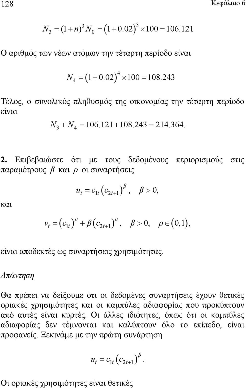 . Επιεαιώστε ότι με τους δεδομένους περιορισμούς στις παραμέτρους και ρ οι συναρτήσεις και ( ) ut = t t+, > 0, ρ ρ ( ) ( ) ( ) vt = t + t+, > 0, ρ 0,, είναι αποδεκτές ς συναρτήσεις χρησιμότητας.