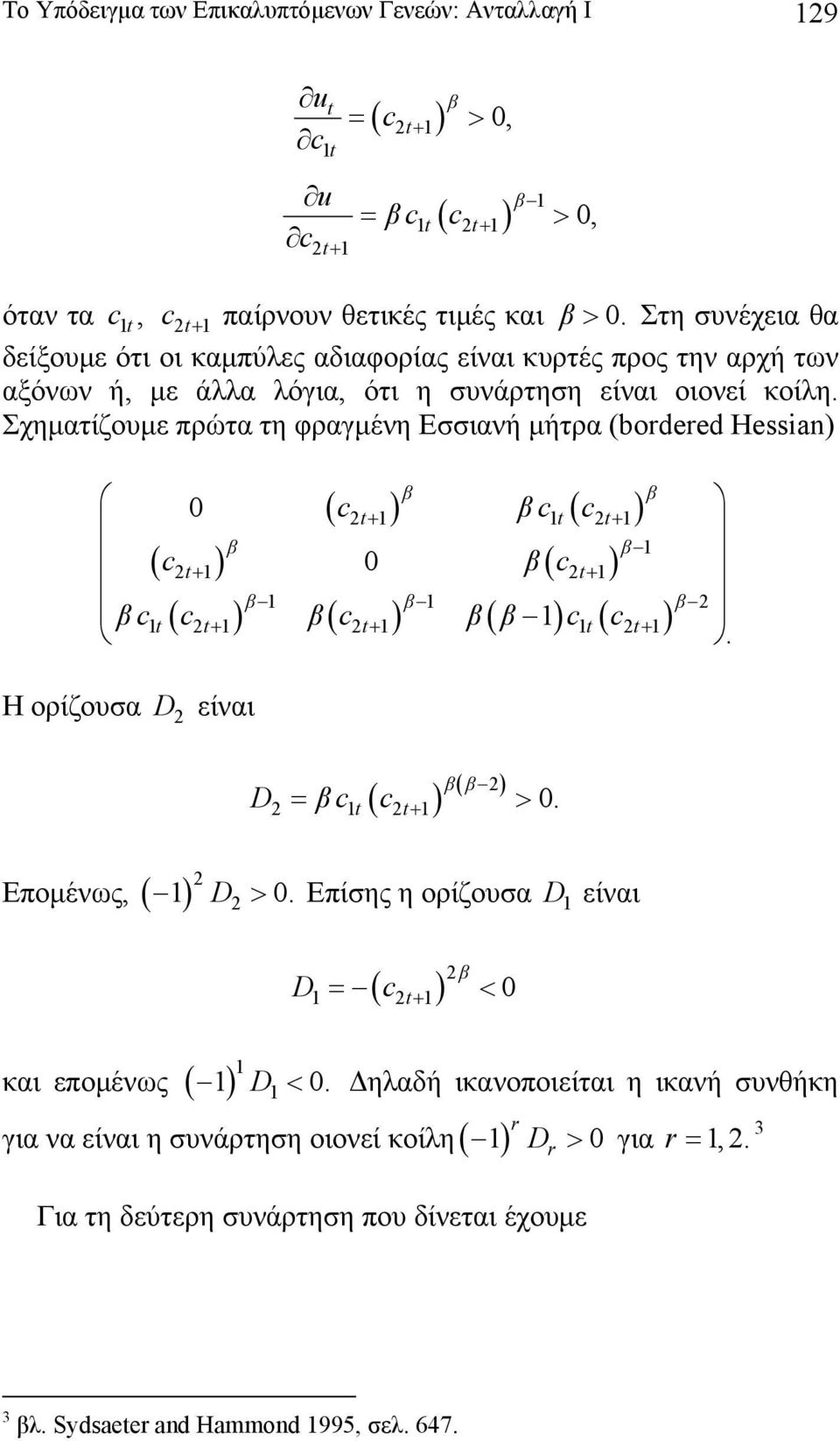 Σχηματίζουμε πρώτα τη φραγμένη Εσσιανή μήτρα (bordered Hessian) 0 ( t+ ) t( t+ ) ( t+ ) 0 ( t+ ) ( ) ( ) ( ) ( ) Η ορίζουσα D είναι Επομένς, ( ) D t t+ t+ t t+ D ( ) ( ) = t t+ > 0.