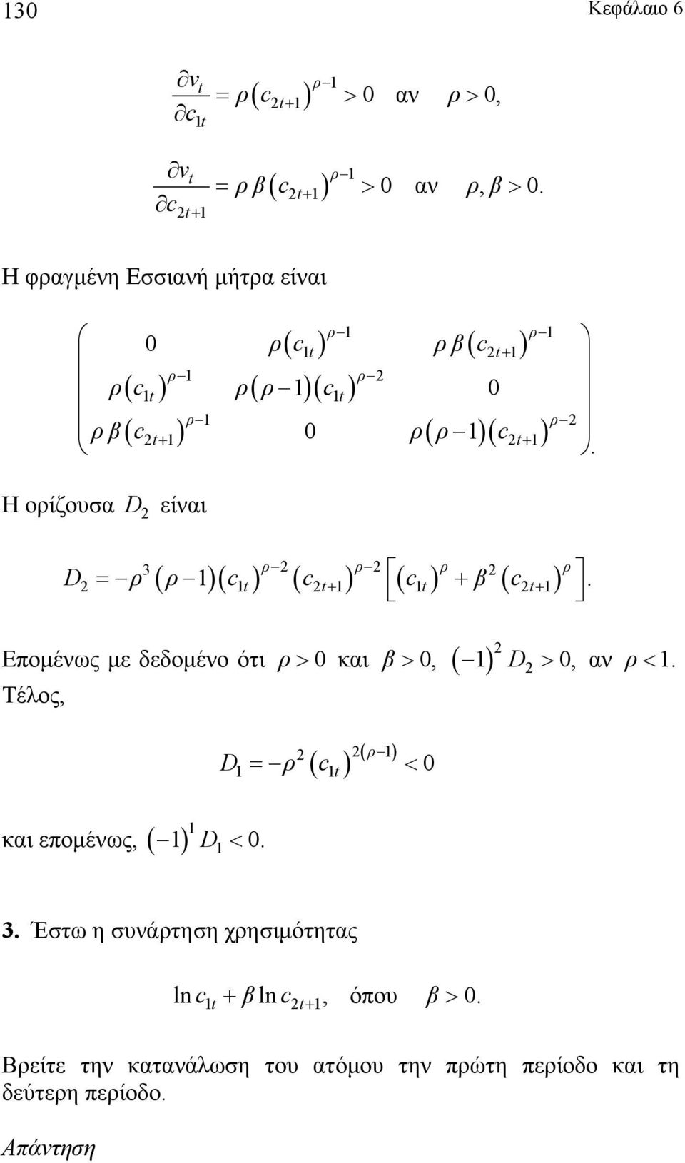 ( )( ) ( ) ( ) ( ) 3 ρ ρ ρ ρ D = ρ ρ t t+ t + t+. Επομένς με δεδομένο ότι ρ > 0 και 0, Τέλος, και επομένς, ( ) D < 0.