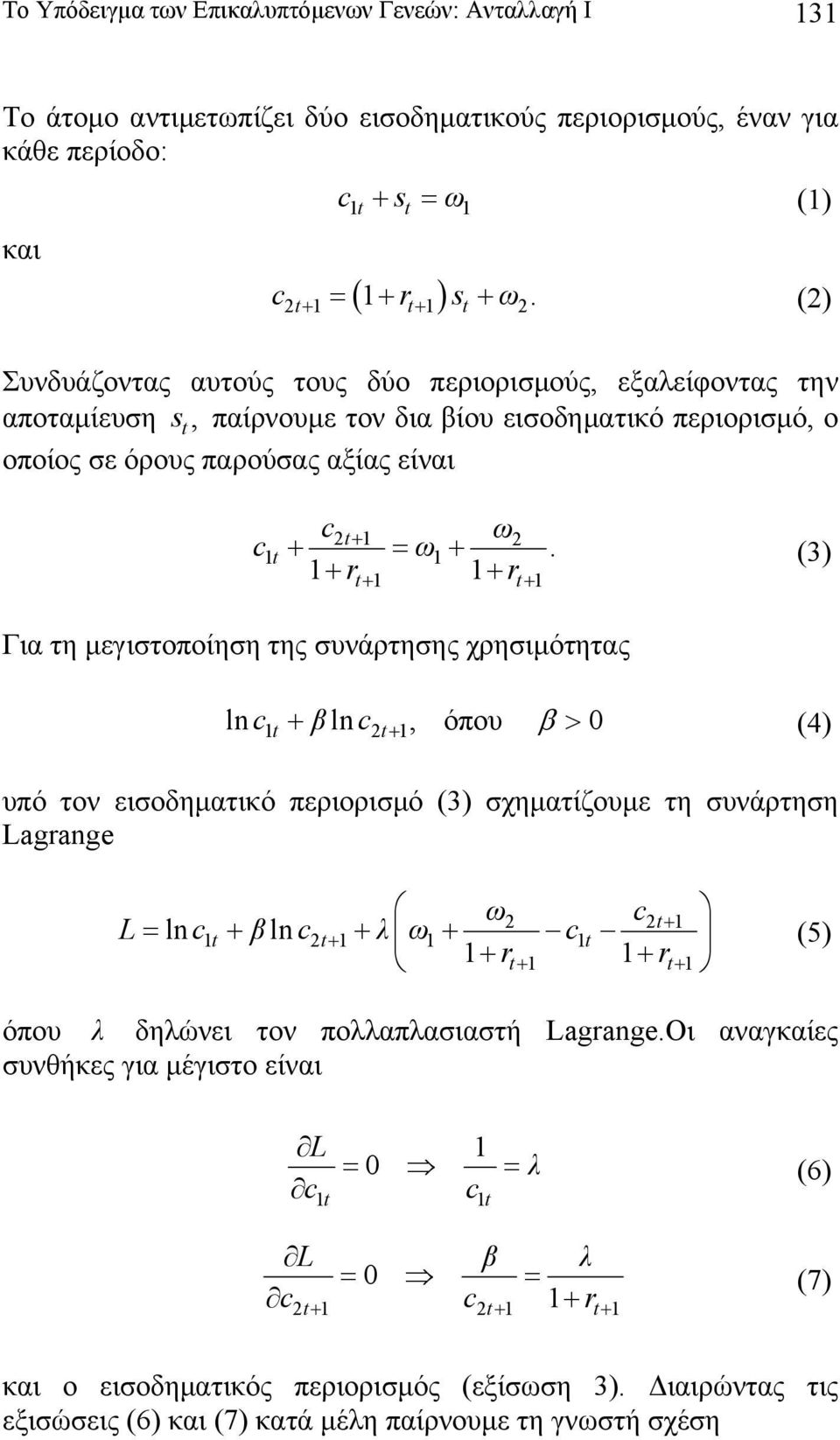 (3) Για τη μεγιστοποίηση της συνάρτησης χρησιμότητας ln t + ln t +, όπου > 0 (4) υπό τον εισοδηματικό περιορισμό (3) σχηματίζουμε τη συνάρτηση Lagrange L= ln + ln + λ + t+ t t+ t + + + + (5) όπου λ