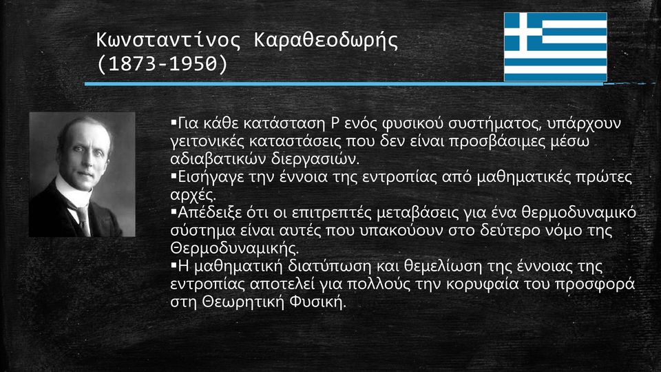 Απέδειξε ότι οι επιτρεπτές μεταβάσεις για ένα θερμοδυναμικό σύστημα είναι αυτές που υπακούουν στο δεύτερο νόμο της