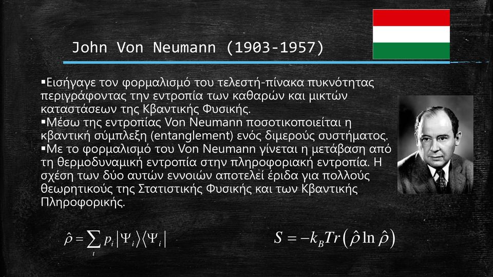 Μέσω της εντροπίας Von Neumann ποσοτικοποιείται η κβαντική σύμπλεξη (entanglement) ενός διμερούς συστήματος.