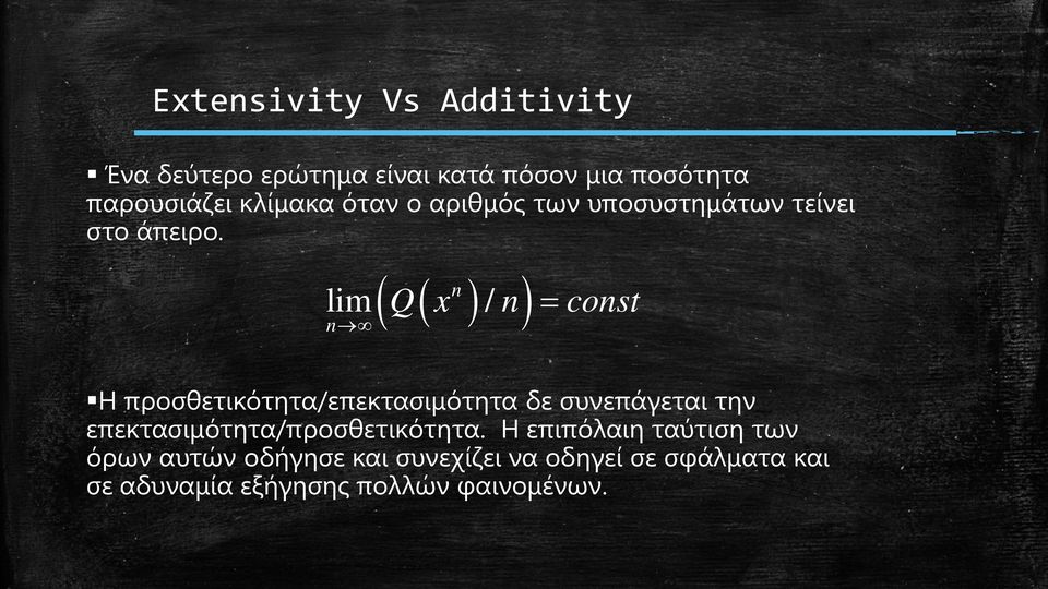 ( ( n ) ) lim Q x / n = const n Η προσθετικότητα/επεκτασιμότητα δε συνεπάγεται την